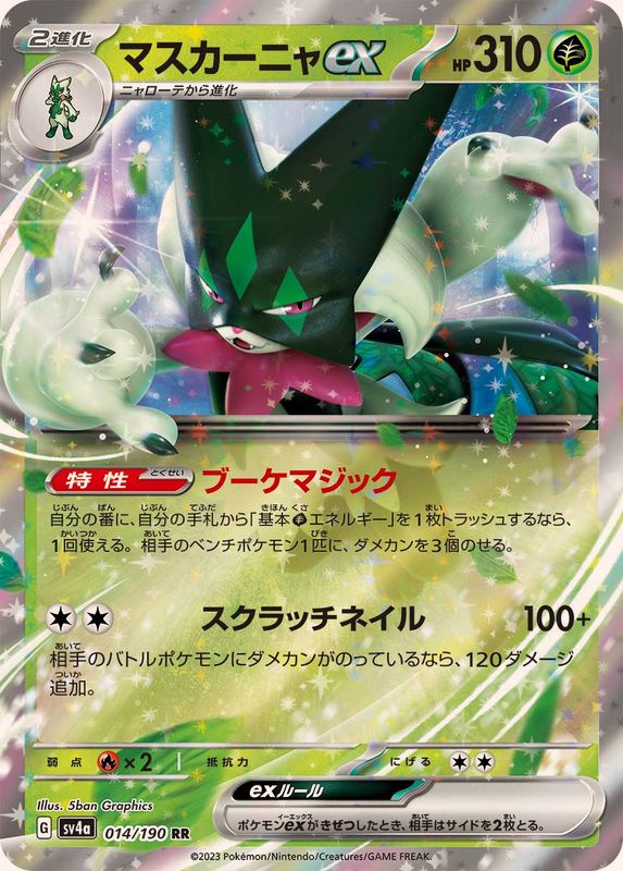 【状態A】マスカーニャex RR (014/190) [sv4a]の通販・買取（ポケモンカード）