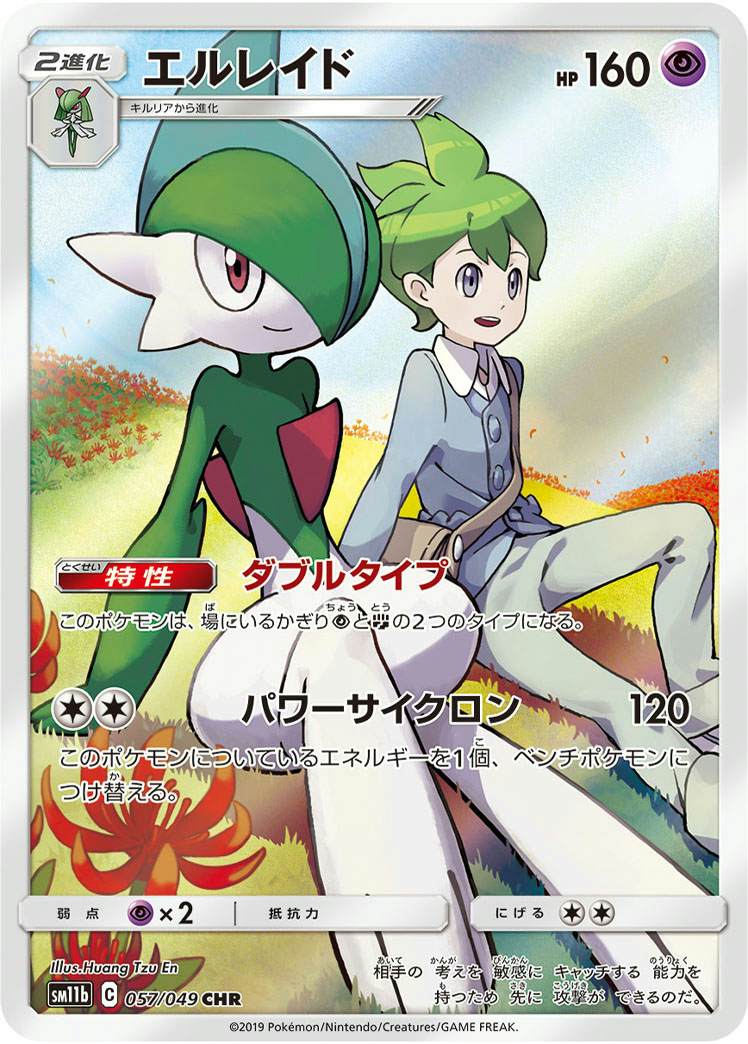 【状態A】エルレイド CHR (057/049) [sm11b]の通販・買取（ポケモンカード）