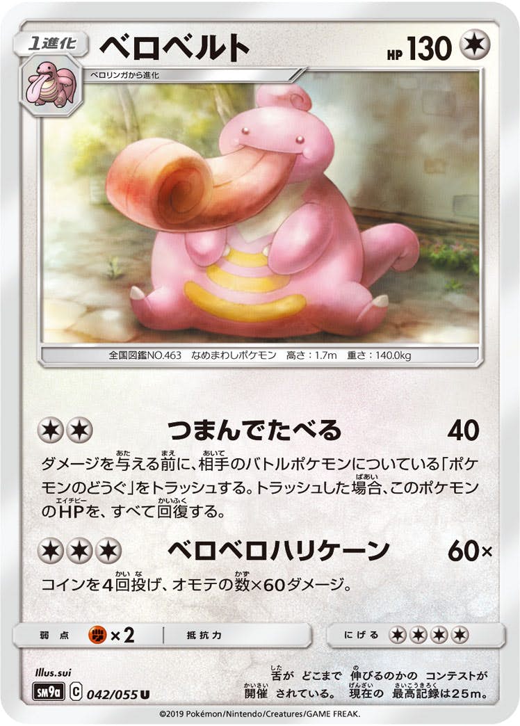 【状態B】ベロベルト U (042/055) [sm9a]の通販・買取（ポケモンカード）