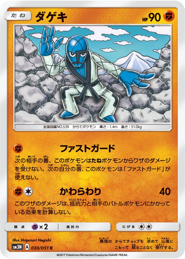 【状態B】ダゲキ C (030/051) [sm3n]の通販・買取（ポケモンカード）