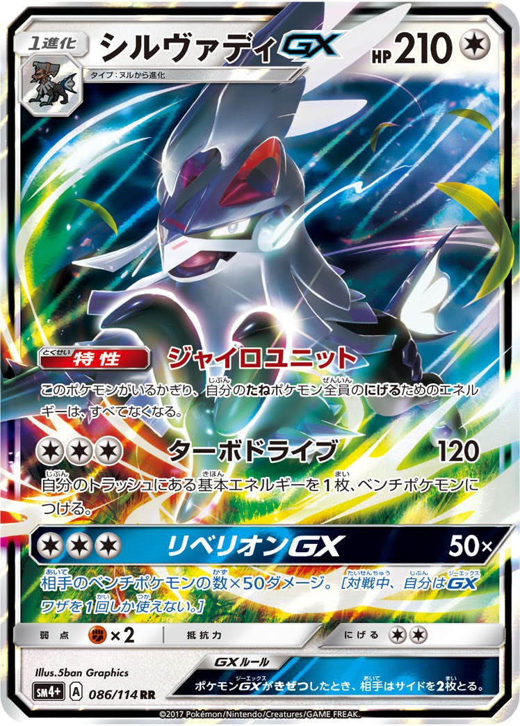 【状態B】シルヴァディGX RR (086/114) [sm4p]の通販・買取（ポケモンカード）