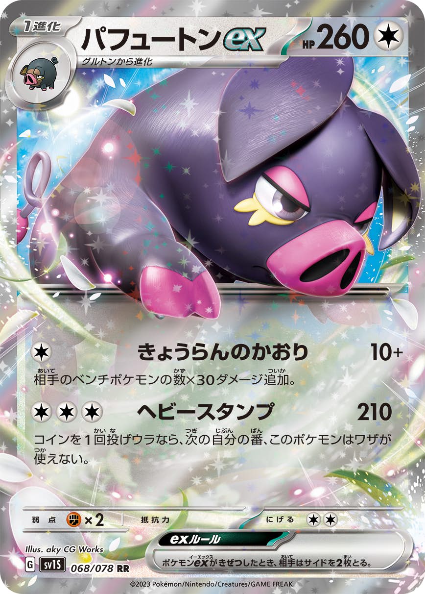 【状態B】パフュートンex RR (068/078) [sv1s]の通販・買取（ポケモンカード）