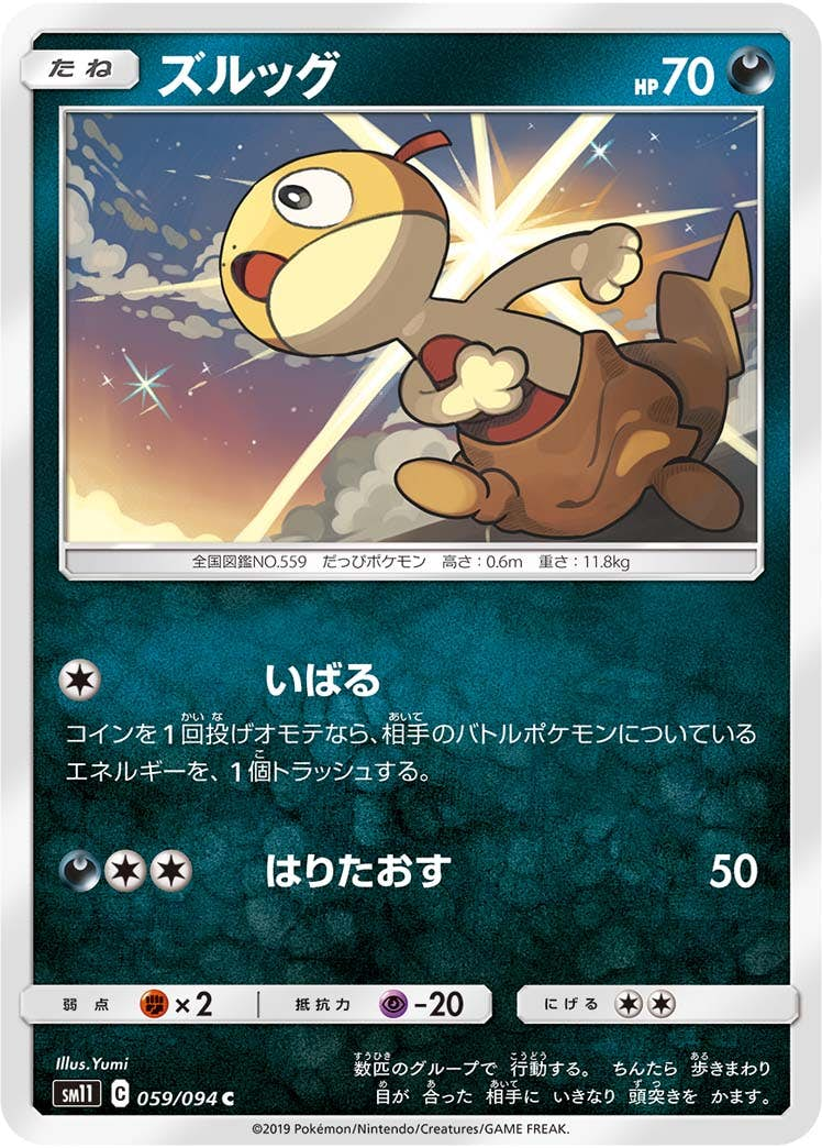 ズルッグ(059/094) [sm11] {C}【状態B】の通販・買取価格（ポケモンカード）