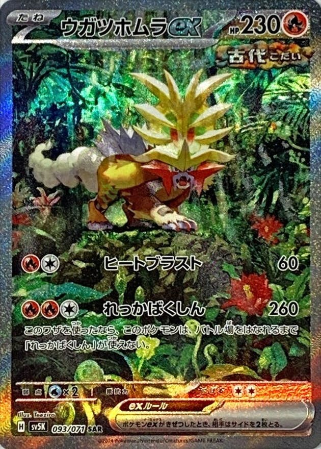 ウガツホムラex(093/071) [jtc] {SAR}【状態A】の通販・買取価格（ポケモンカード）