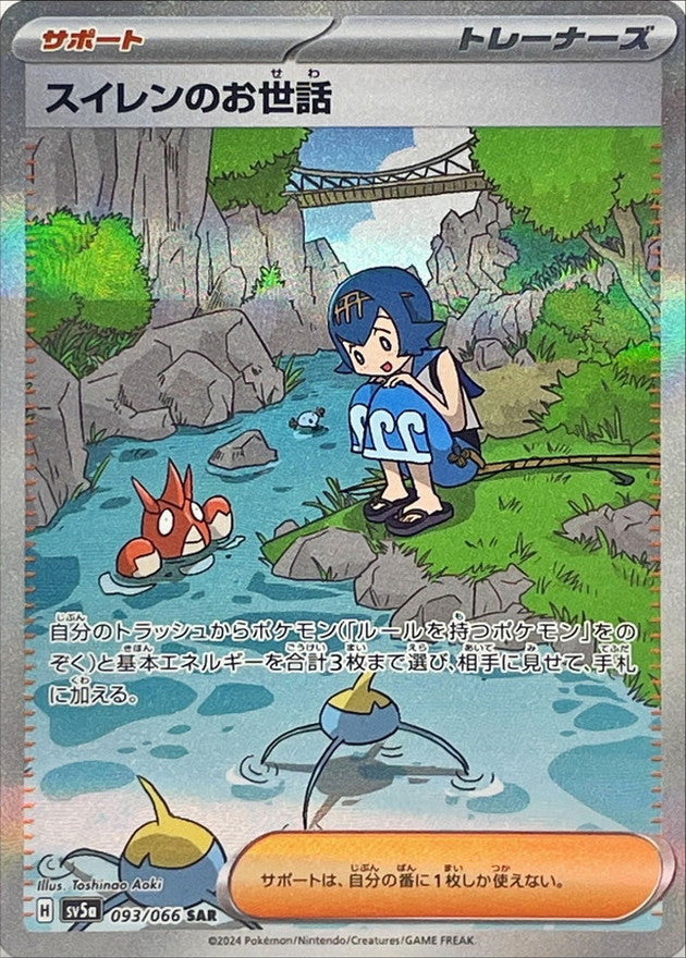 【状態A】スイレンのお世話 SAR (093/066) [sv5a]の通販・買取（ポケモンカード）