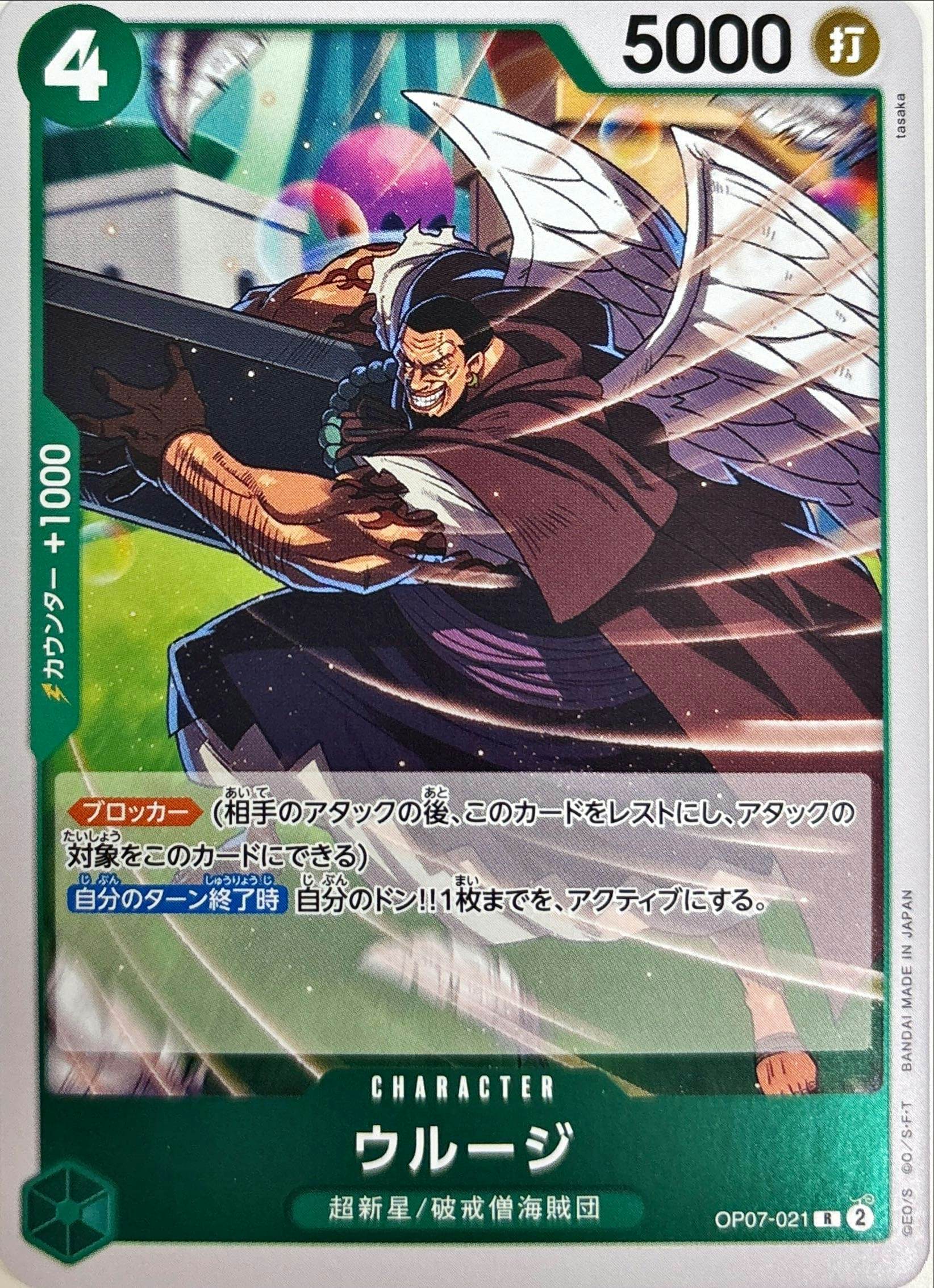 【状態A】ウルージ(OP07-021) {R}の通販・買取（ワンピースカード）