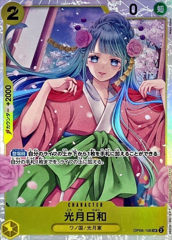 【状態A】光月日和(OP06-106) {SR}の通販・買取（ワンピースカード）