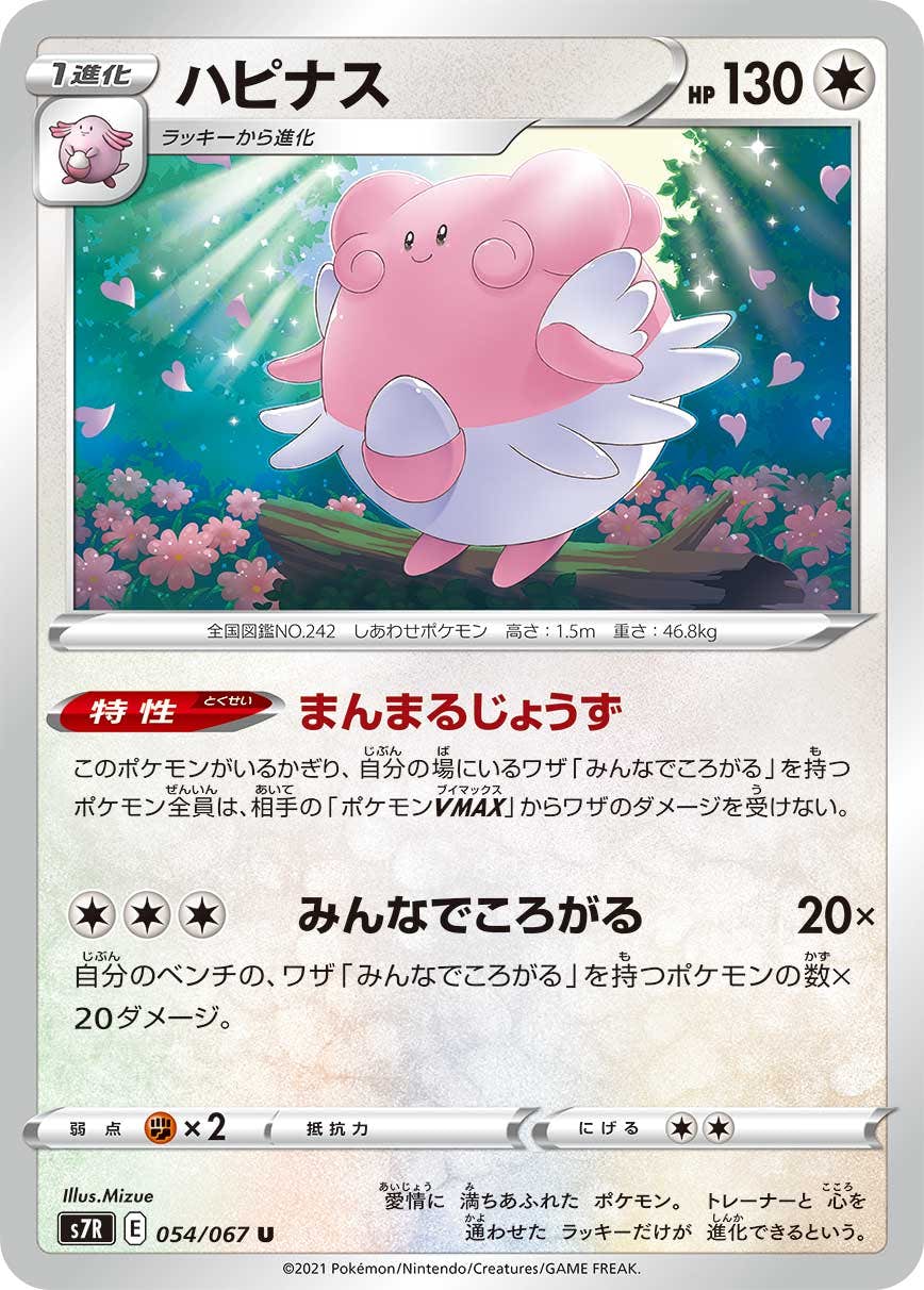 【状態B】ハピナス U (054/067) [s7r]の通販・買取（ポケモンカード）