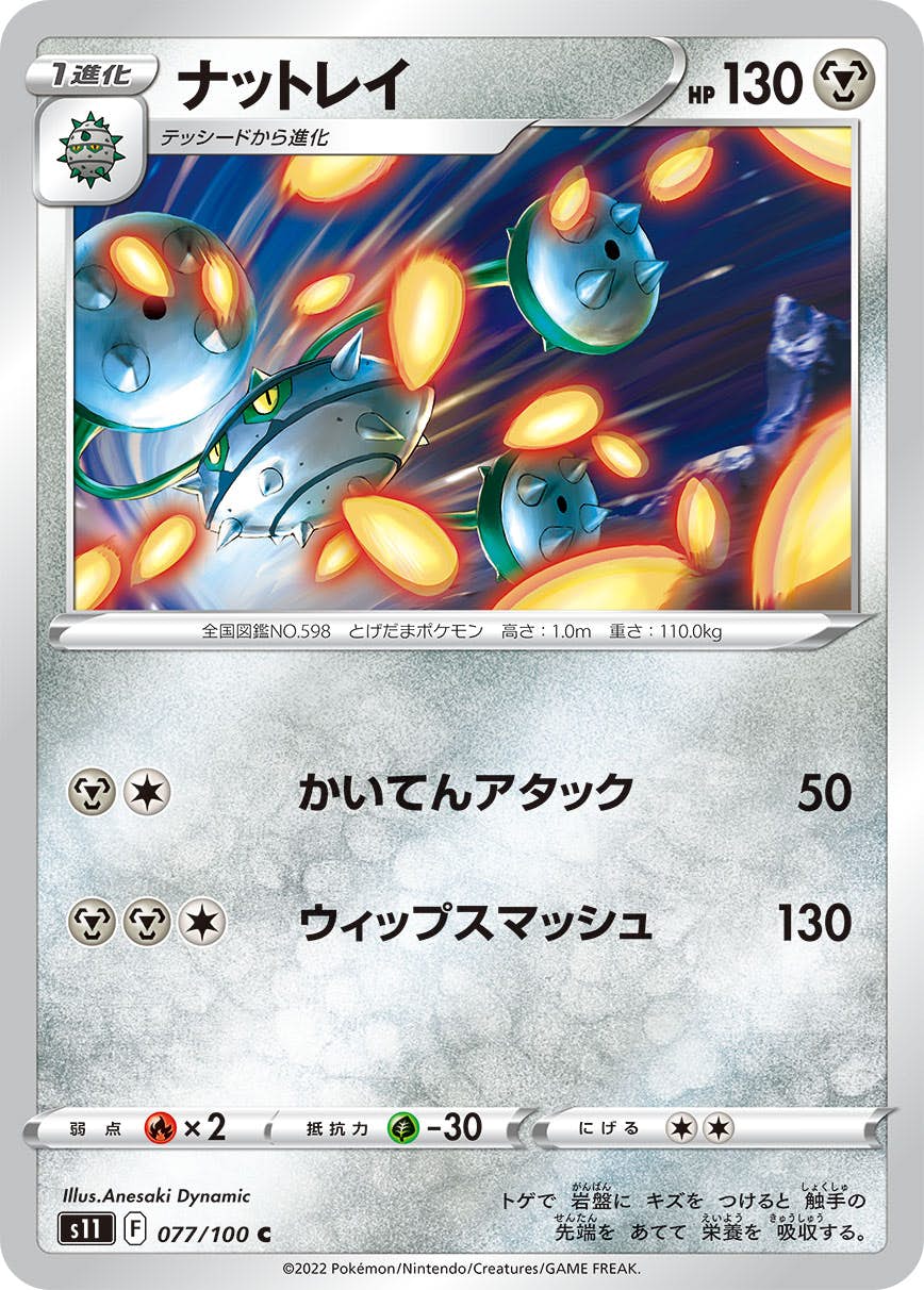【状態B】ナットレイ C (077/100) [s11]の通販・買取（ポケモンカード）