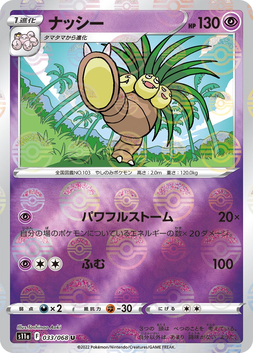 【状態B】ナッシー U (033/068) [s11a]の通販・買取（ポケモンカード）