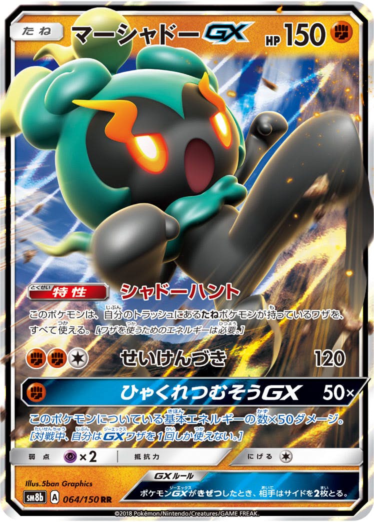 【状態A】マーシャドーGX RR (064/150) [sm8b]の通販・買取（ポケモンカード）