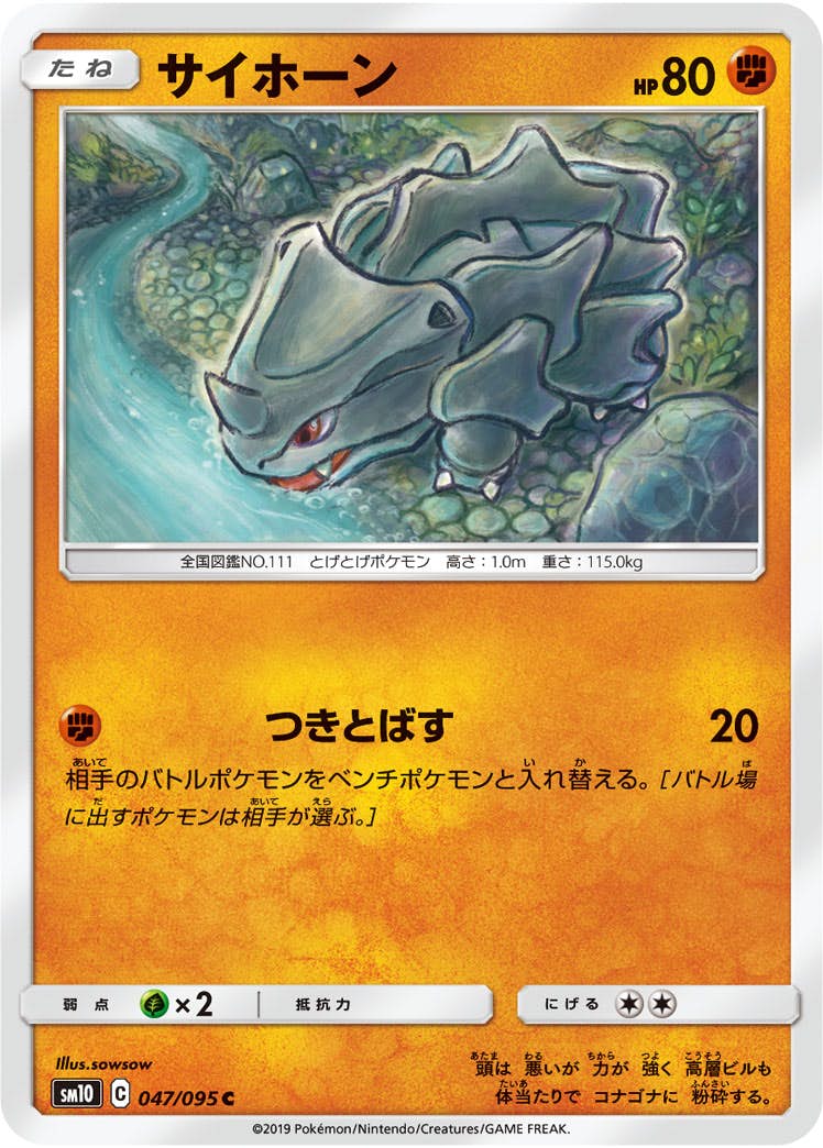 【状態B】サイホーン C (047/095) [sm10]の通販・買取（ポケモンカード）