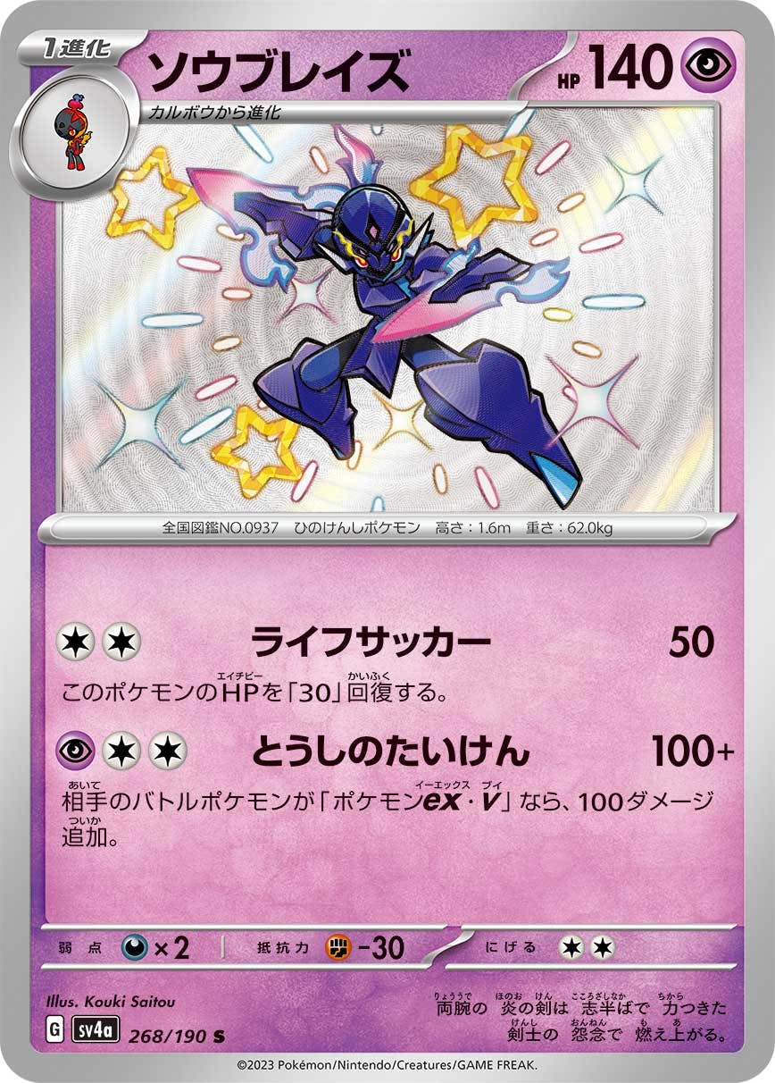 【状態A】ソウブレイズ S (268/190) [sv4a]の通販・買取（ポケモンカード）