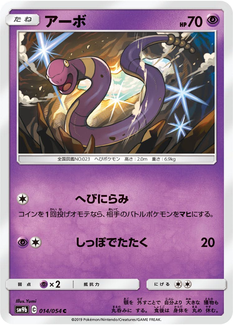 【状態B】アーボ C (014/054) [sm9b]の通販・買取（ポケモンカード）