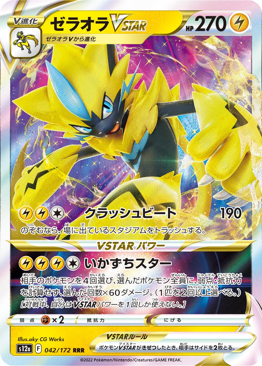 【状態A】ゼラオラVSTAR RRR (042/172) [s12a]の通販・買取（ポケモンカード）