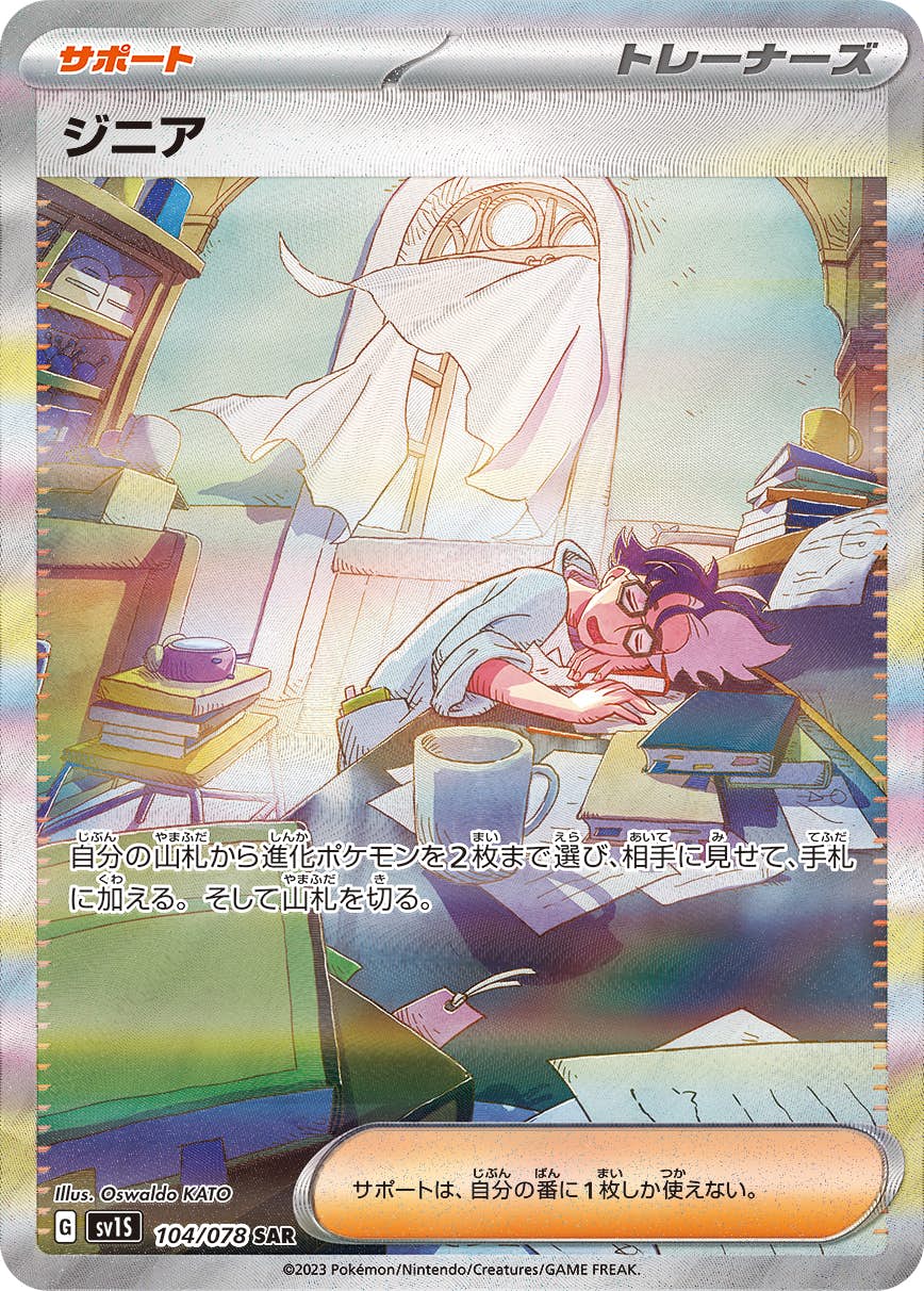 【状態A】ジニア SAR (104/078) [sv1s]の通販・買取（ポケモンカード）