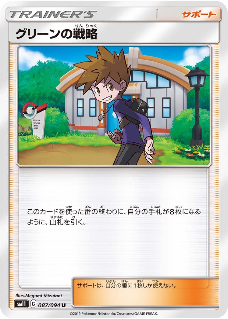 【状態B】グリーンの戦略 U (087/094) [sm11]の通販・買取（ポケモンカード）