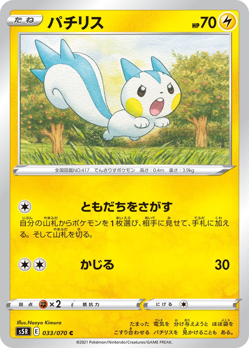 【状態B】パチリス C (033/070) [s5r]の通販・買取（ポケモンカード）