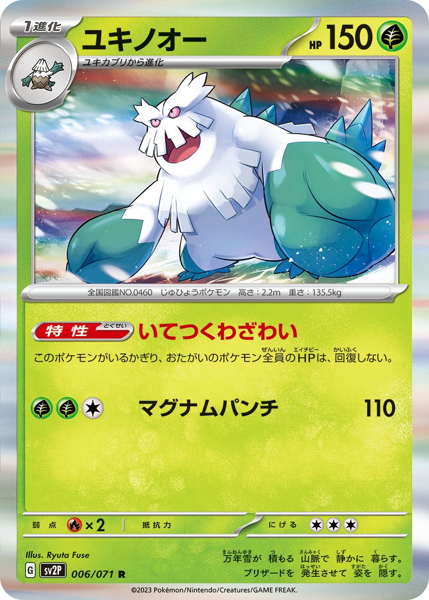 【状態A】ユキノオー R (006/071) [sv2p]の通販・買取（ポケモンカード）