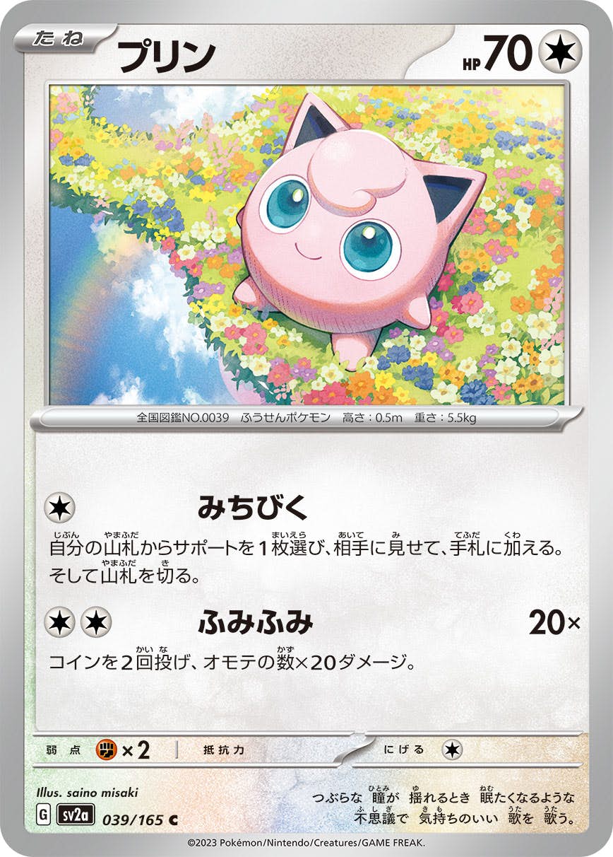 【状態A】プリン C (039/165) [sv2a]の通販・買取（ポケモンカード）