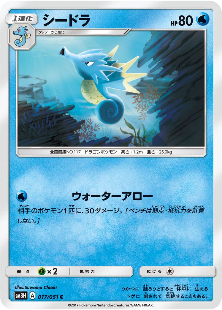 【状態B】シードラ C (017/051) [sm3h]の通販・買取（ポケモンカード）