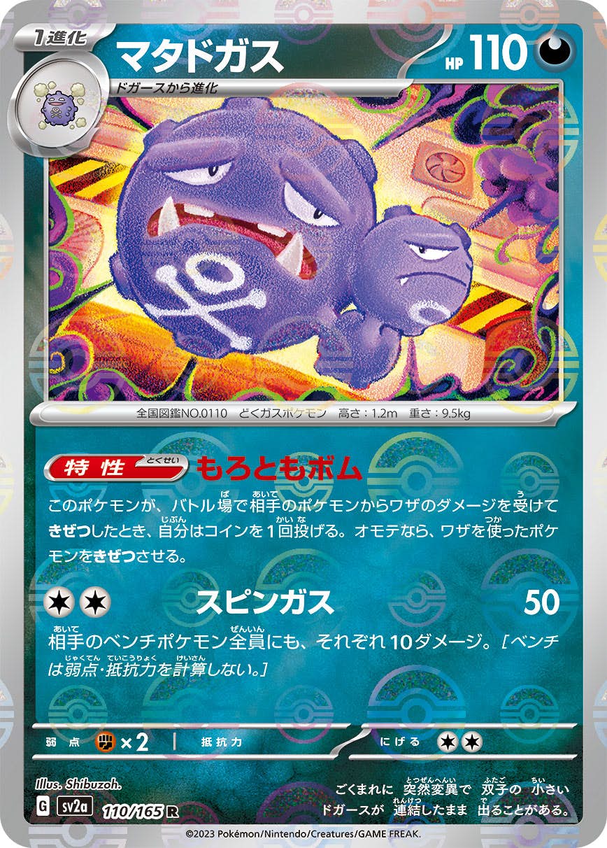 【状態A】マタドガス(ミラー仕様) R (110/165) [sv2a]の通販・買取（ポケモンカード）