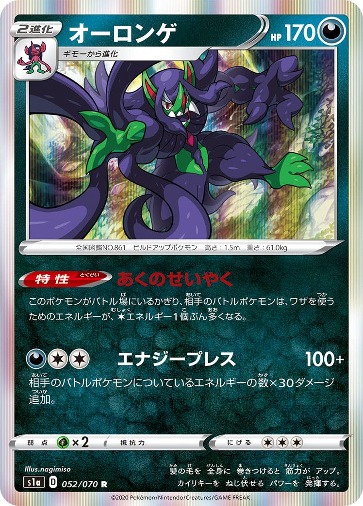 【状態A】オーロンゲ R (052/070) [s1a]の通販・買取（ポケモンカード）