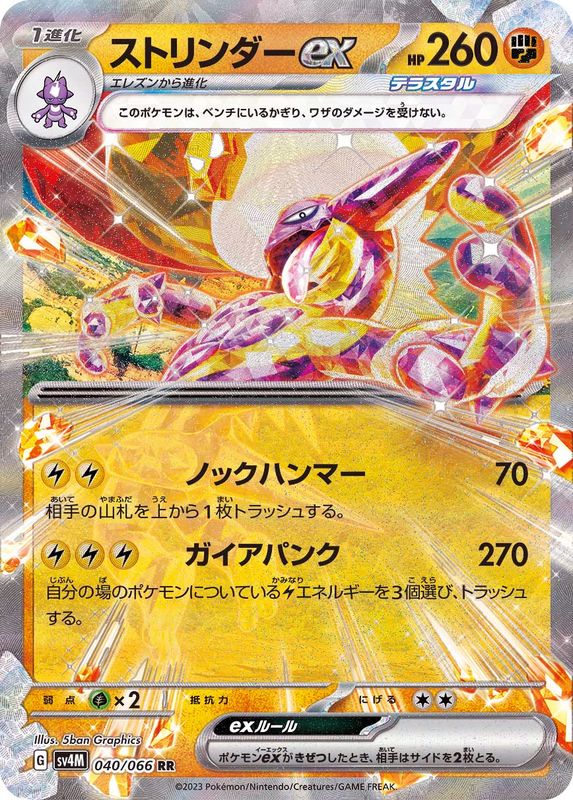 【状態B】ストリンダーex RR (040/066) [sv4M]の通販・買取（ポケモンカード）