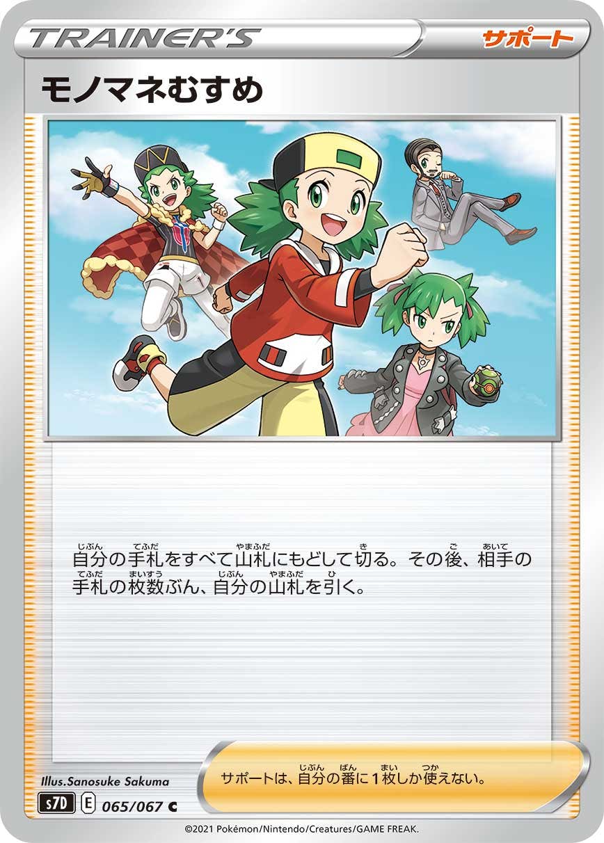 【状態A】モノマネむすめ C (065/067) [s7d]の通販・買取（ポケモンカード）