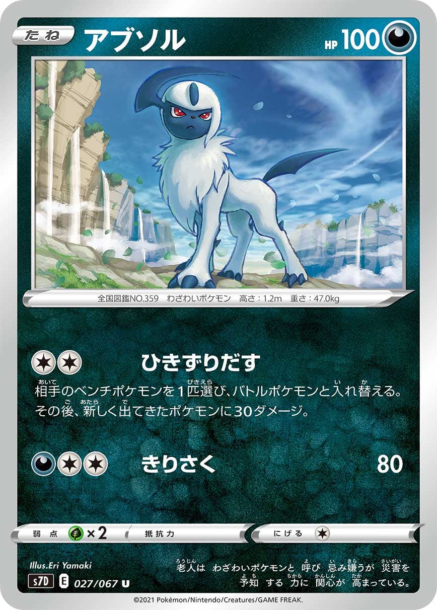 【状態B】アブソル U (027/067) [s7d]の通販・買取（ポケモンカード）
