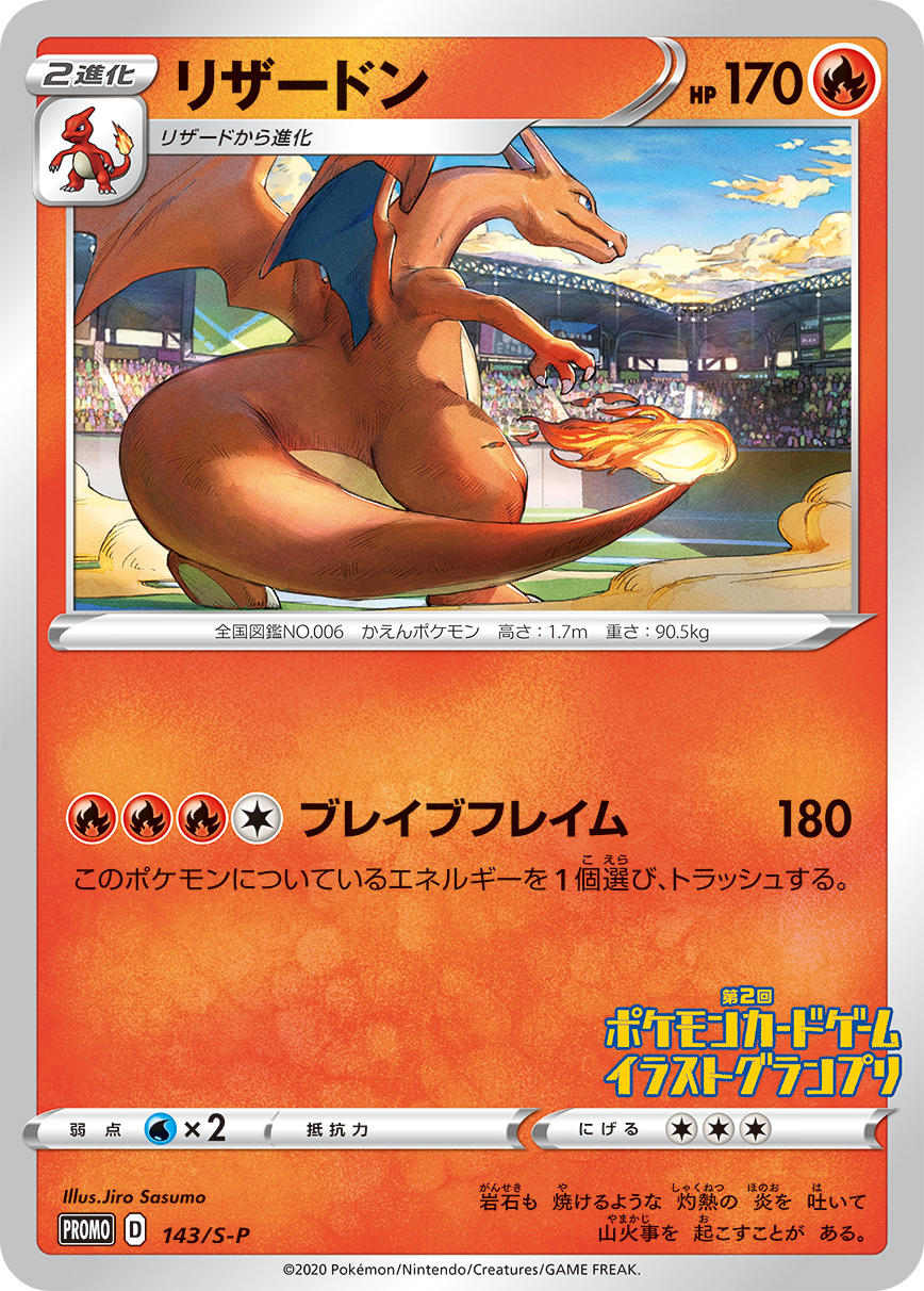 【状態B】リザードン PROMO (143/S-P) [s-p]の通販・買取（ポケモンカード）