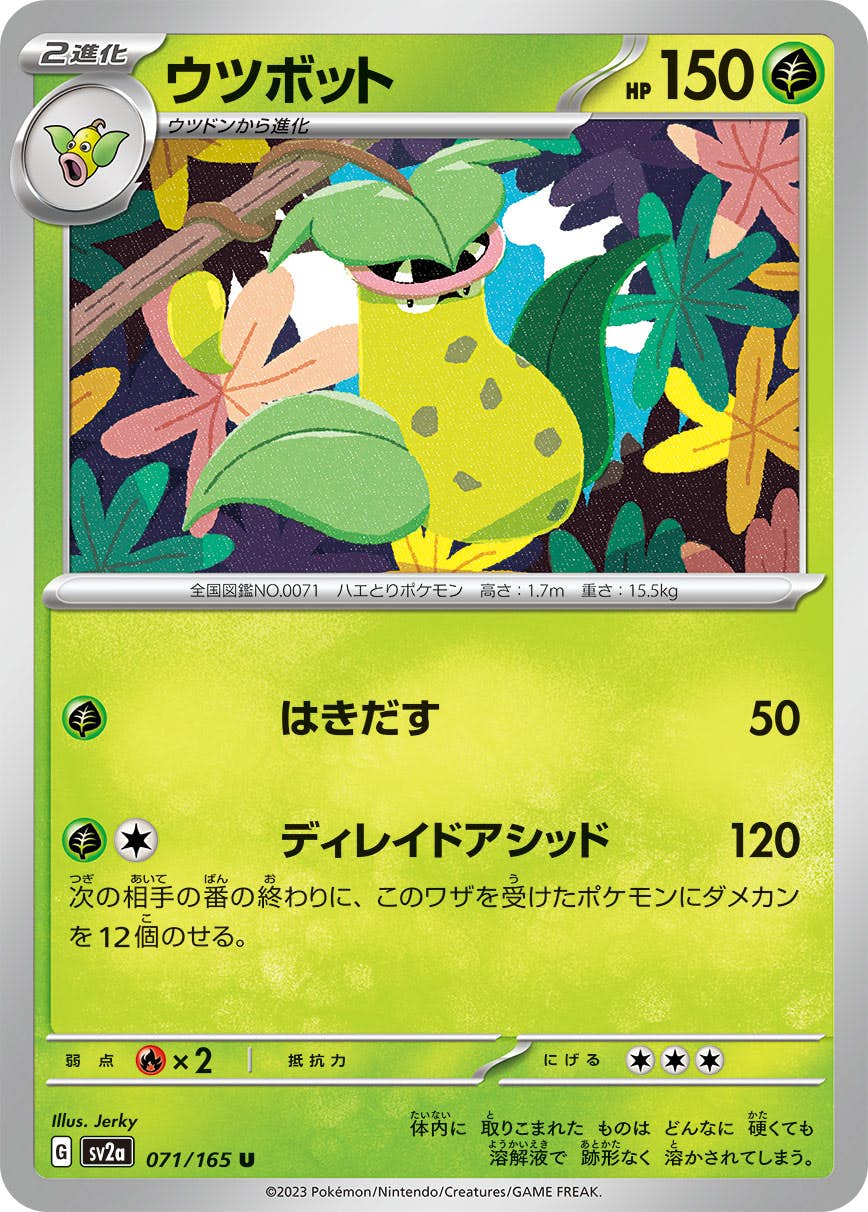 【状態A】ウツボット U (071/165) [sv2a]の通販・買取（ポケモンカード）