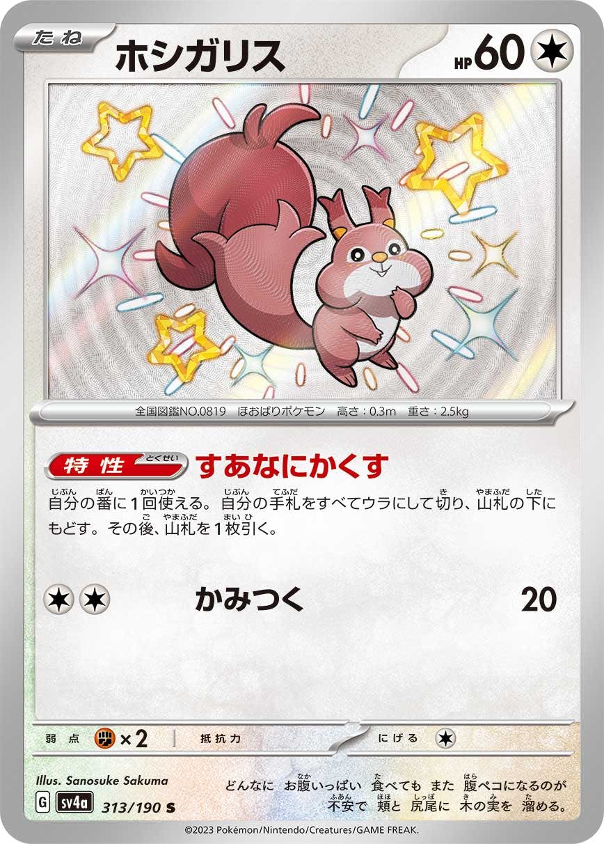 【状態A】ホシガリス S (313/190) [sv4a]の通販・買取（ポケモンカード）