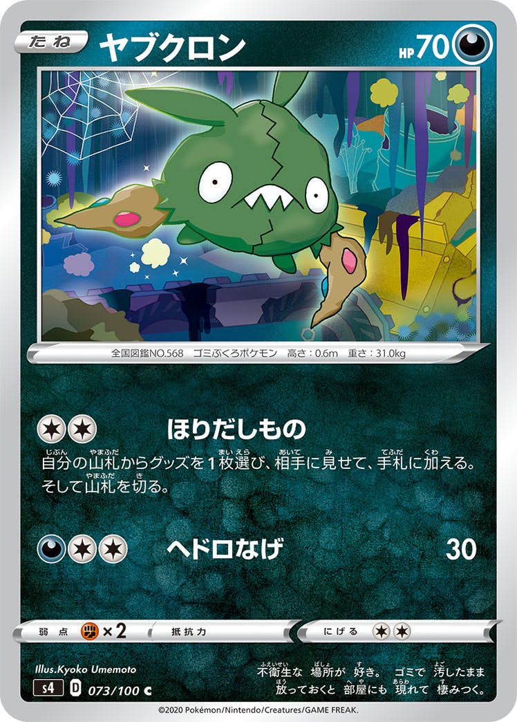 【状態B】ヤブクロン C (073/100) [s4]の通販・買取（ポケモンカード）