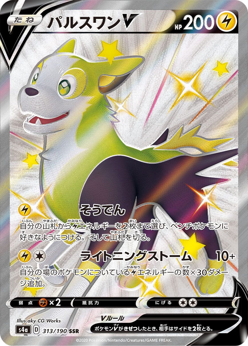 【状態A】パルスワンV SSR (313/190) [s4a]の通販・買取（ポケモンカード）