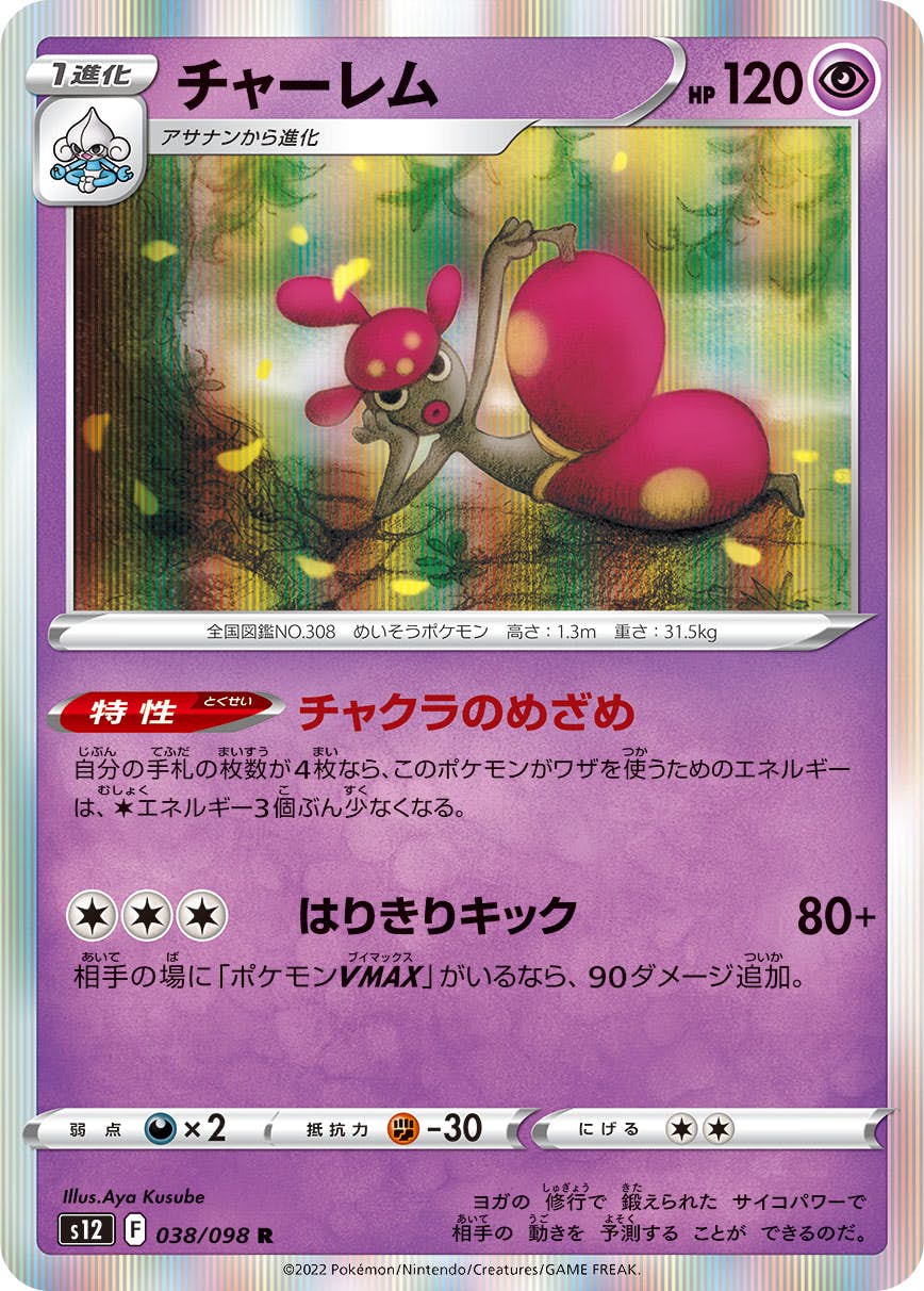 【状態A】チャーレム R (038/098) [s12]の通販・買取（ポケモンカード）