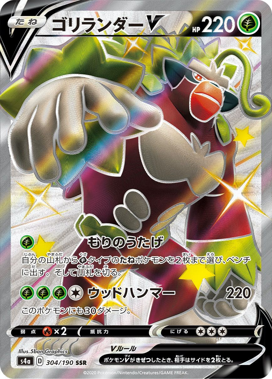 【状態A-】ゴリランダーV SSR (304/190) [s4a]の通販・買取（ポケモンカード）