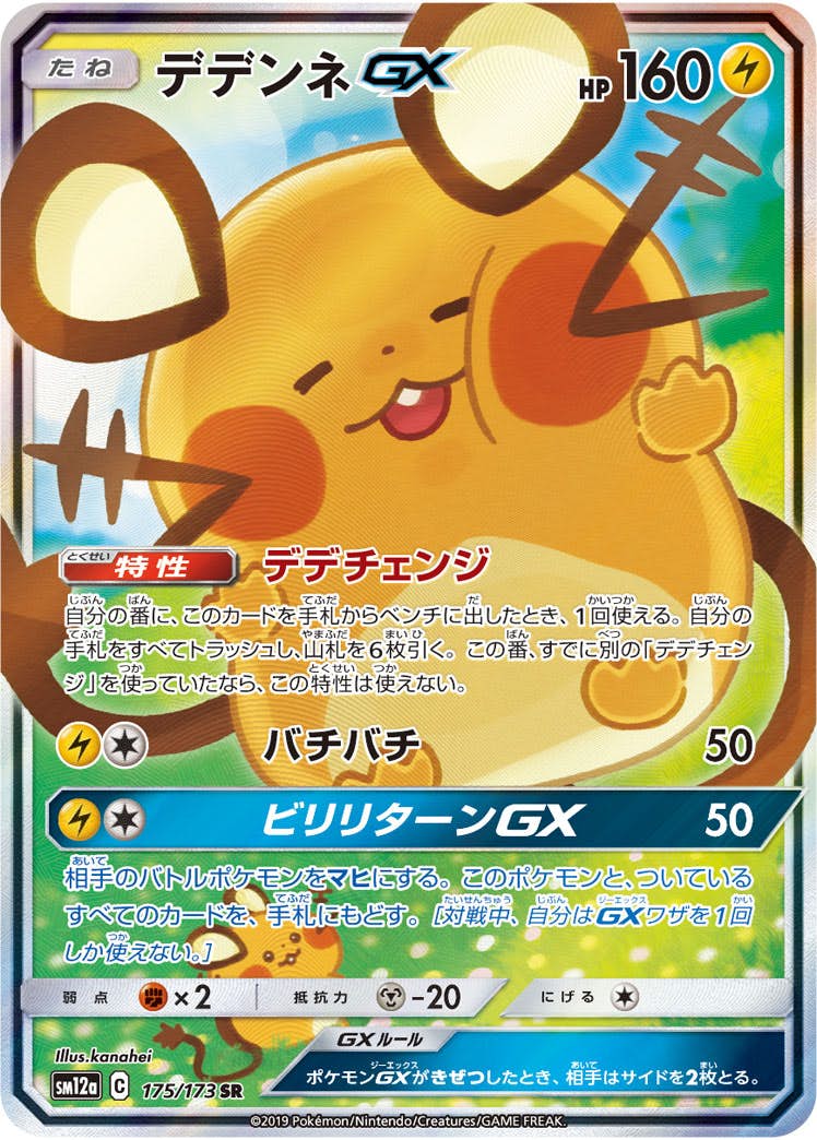 【状態A-】デデンネGX SR (175/173) [sm12a]の通販・買取（ポケモンカード）