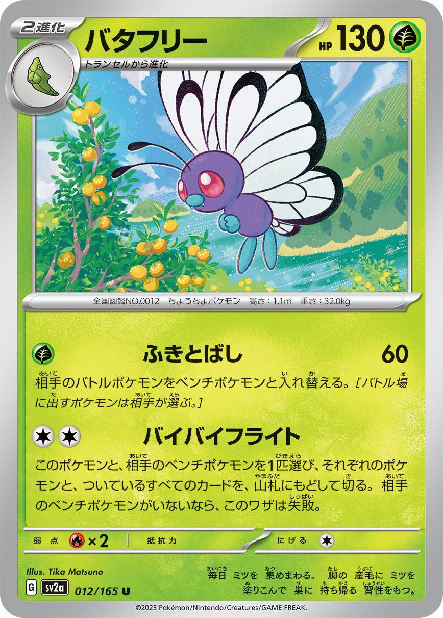 【状態A】バタフリー U (012/165) [sv2a]の通販・買取（ポケモンカード）