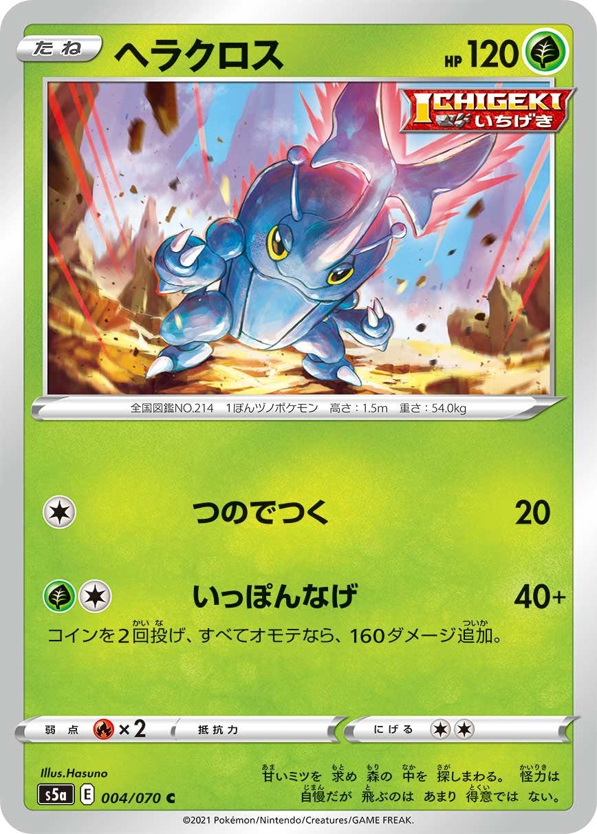 【状態B】ヘラクロス C (004/070) [s5a]の通販・買取（ポケモンカード）