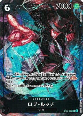 【状態A】ロブ・ルッチ(OP03-092) {SR}の通販・買取（ワンピースカード）