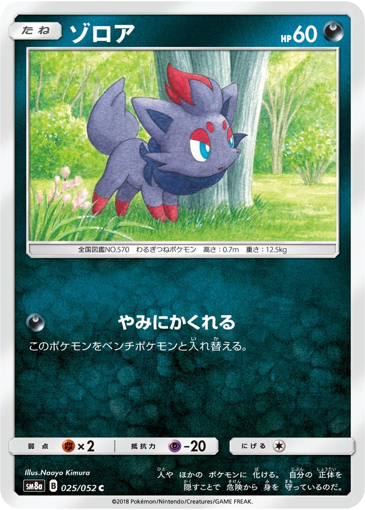 【状態B】ゾロア C (025/052) [sm8a]の通販・買取（ポケモンカード）