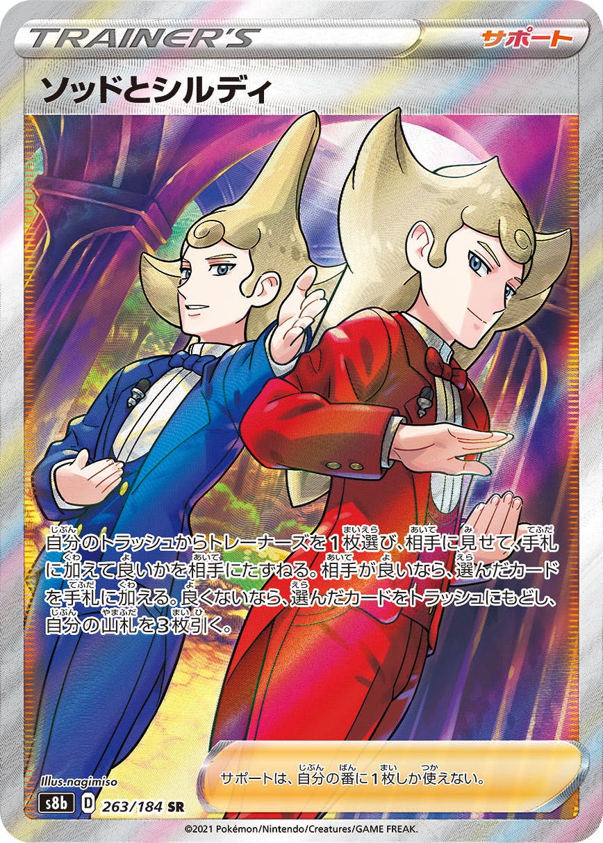 【状態A】ソッドとシルディ SR (263/184) [s8b]の通販・買取（ポケモンカード）