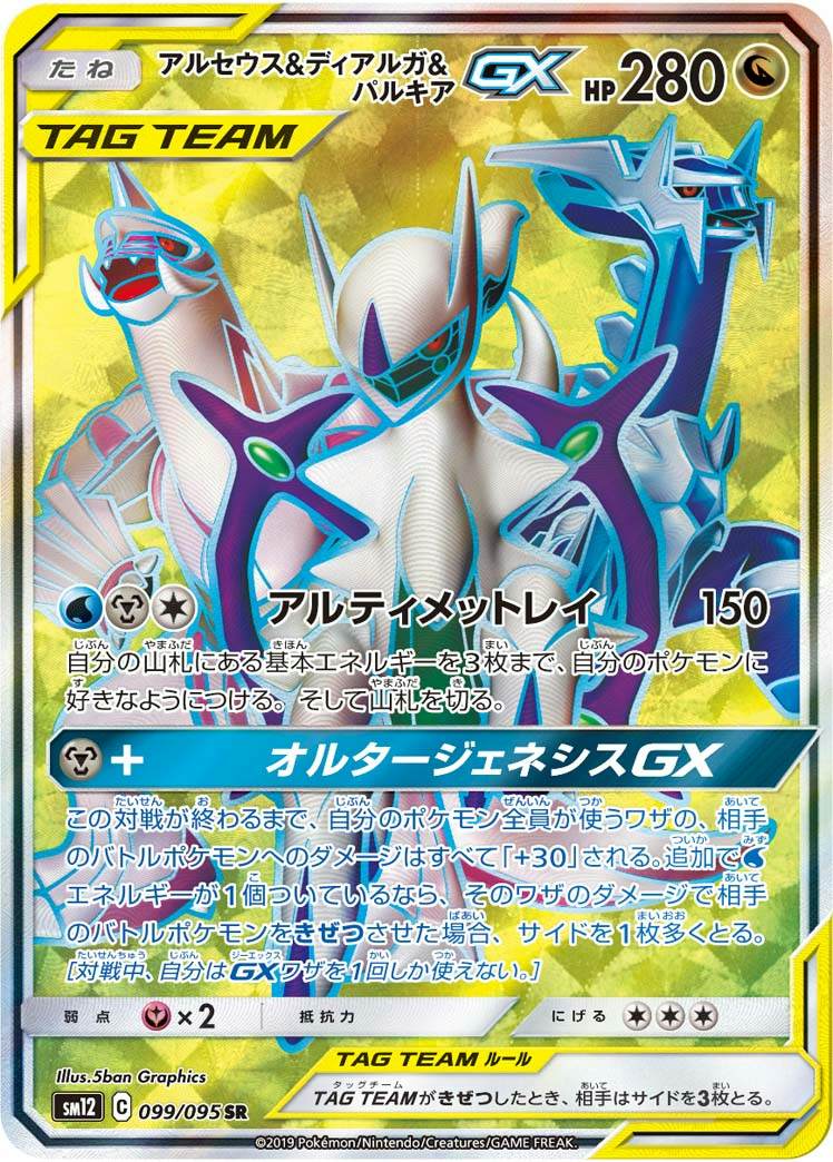 アルセウス&ディアルガ&パルキアGX SR (099/095) [sm12]【状態A】の通販・買取価格（ポケモンカード） - 专业日淘代购代拍服务 -  Doorzo