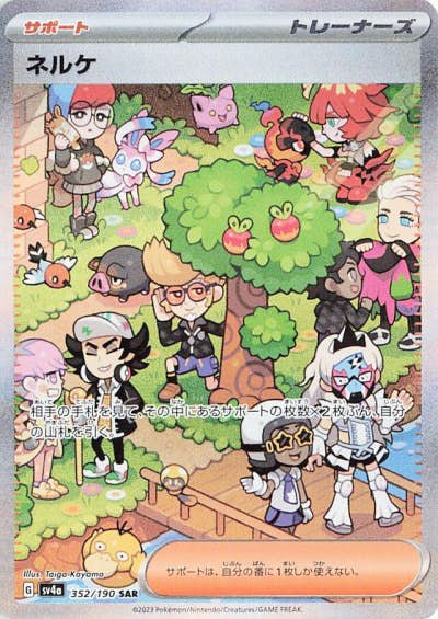 【状態A】ネルケ SAR (352/190) [sv4a]の通販・買取（ポケモンカード）