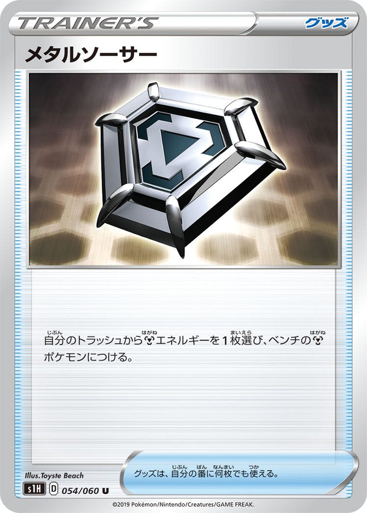 【状態B】メタルソーサー U (054/060) [s1h]の通販・買取（ポケモンカード）