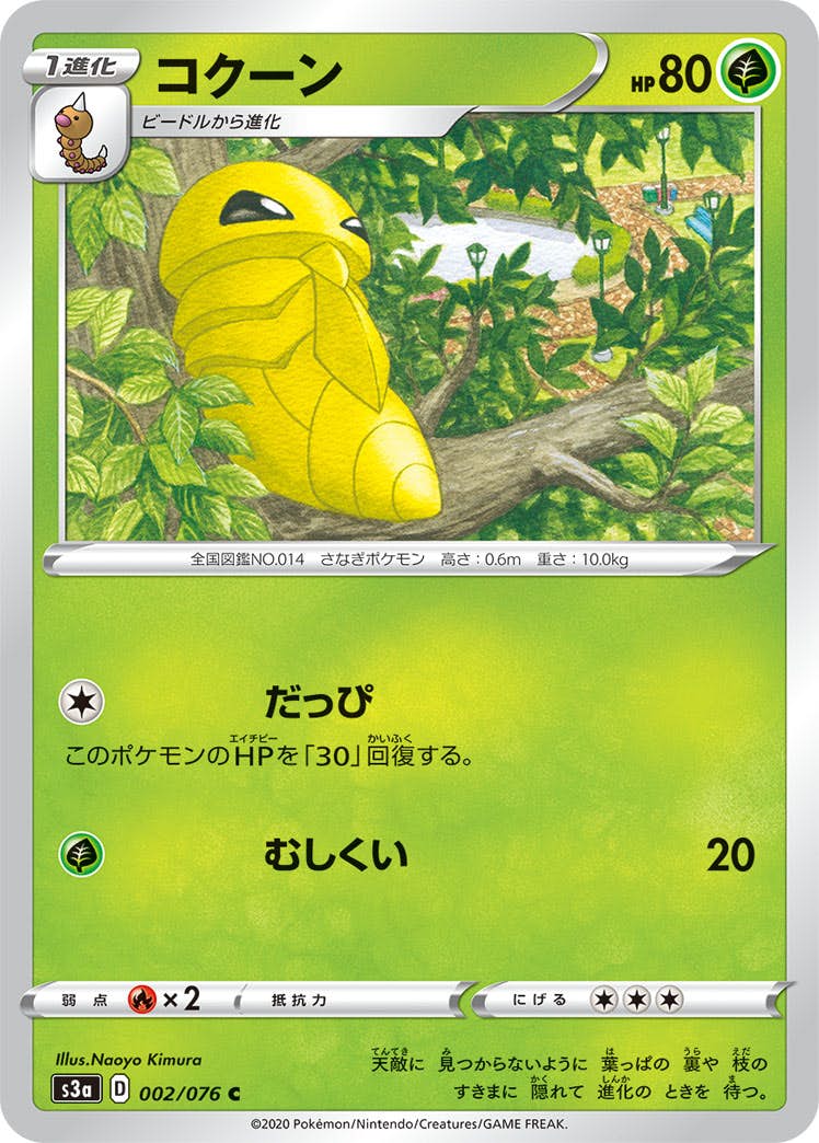 【状態B】コクーン C (002/076) [s3a]の通販・買取（ポケモンカード）