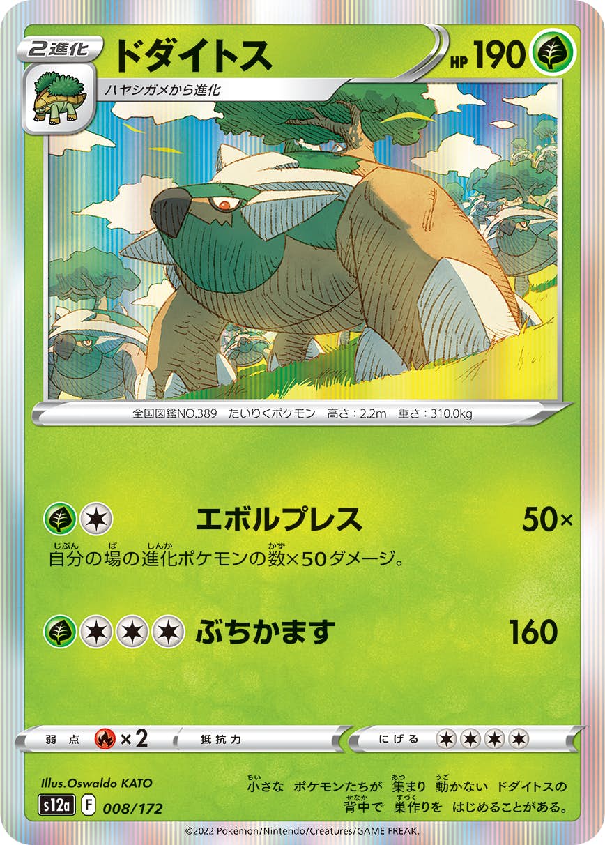 【状態A】ドダイトス(008/172) [s12a]の通販・買取（ポケモンカード）