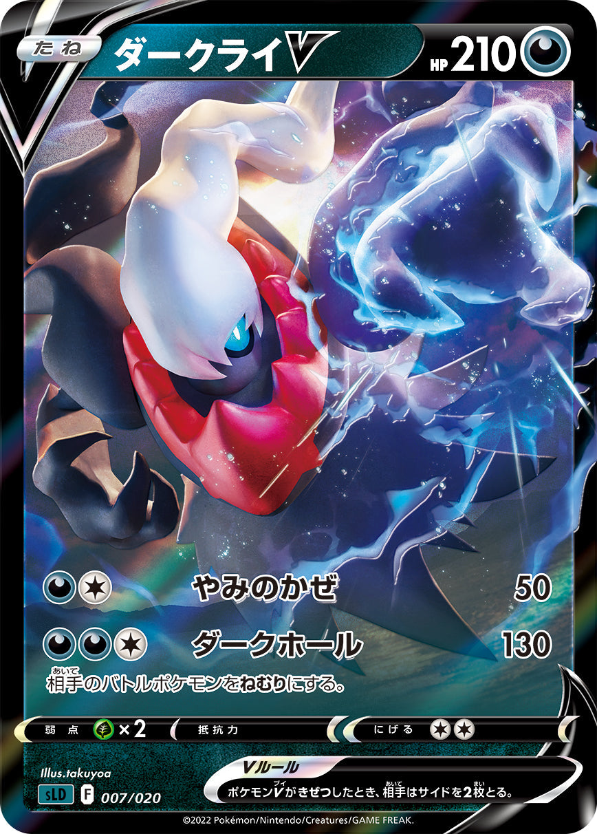 【状態A】ダークライV(RR仕様) (007/020) [sld]の通販・買取（ポケモンカード）