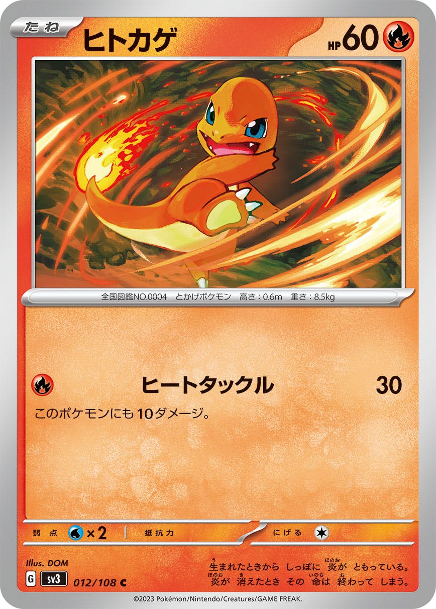 【状態A】ヒトカゲ C (012/108) [sv3]の通販・買取（ポケモンカード）